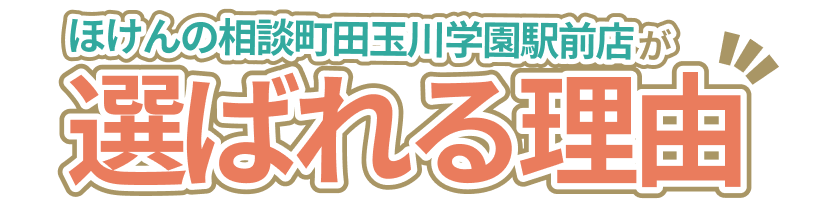 ほけんの相談町田玉川学園駅前店が選ばれる理由